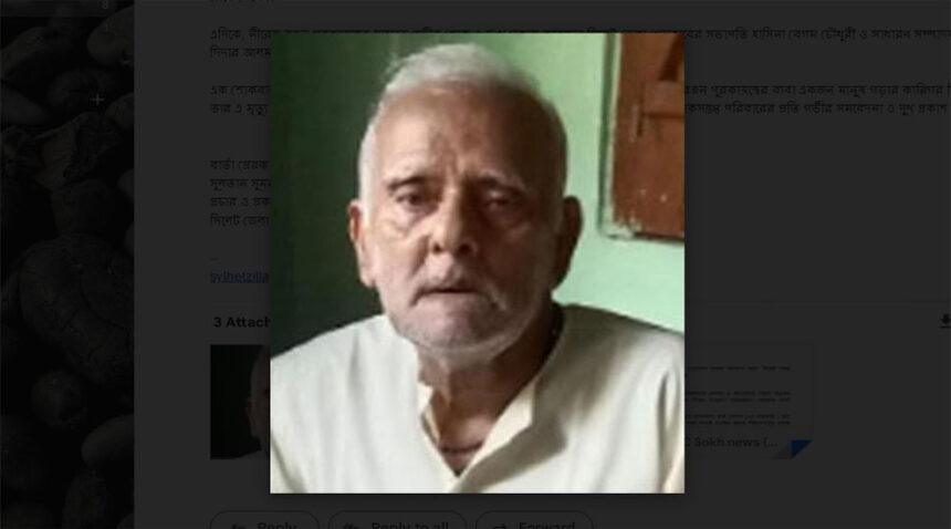 সাংবাদিক নেহার রঞ্জন পুরকায়স্থের পিতা পরলোকে, মেয়র আনোয়ারুজ্জামানের শোক 1 সাংবাদিক নেহার রঞ্জন পুরকায়স্থের পিতা পরলোকে, মেয়র আনোয়ারুজ্জামানের শোক - Surma Times | Sylhet News