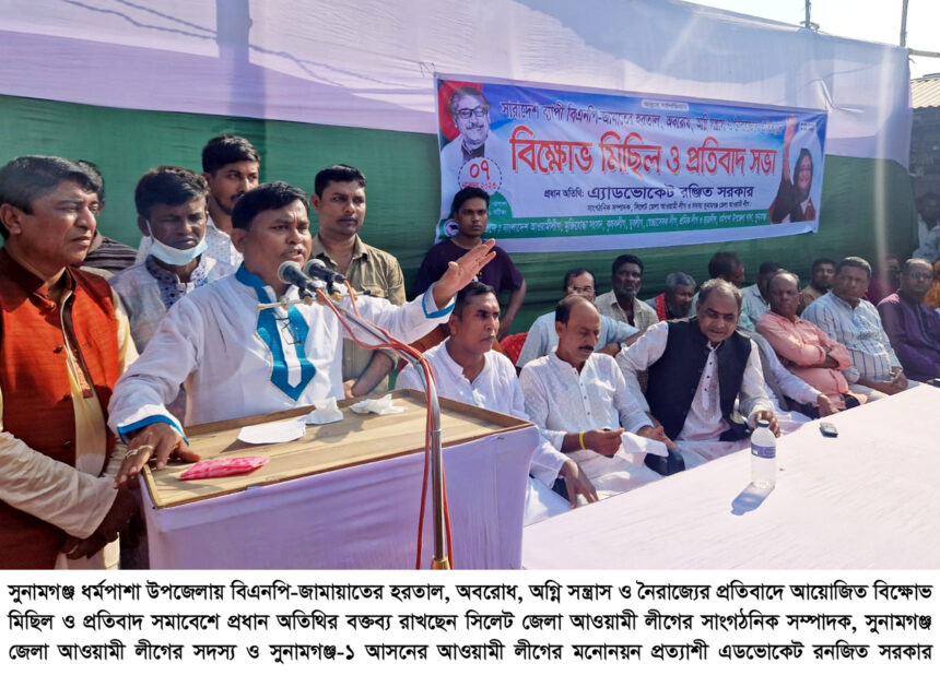বিএনপি দেশের শান্তিপূর্ণ পরিবেশ নষ্ট করার পাঁয়তারা করছে: এডভোকেট রনজিত সরকার - Surma Times | Sylhet News