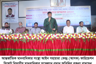 আসক ফাউন্ডেশন সিলেট বিভাগীয় মানবাধিকার সম্মেলন সম্পন্ন 14 আসক ফাউন্ডেশন সিলেট বিভাগীয় মানবাধিকার সম্মেলন সম্পন্ন - Surma Times | Sylhet News
