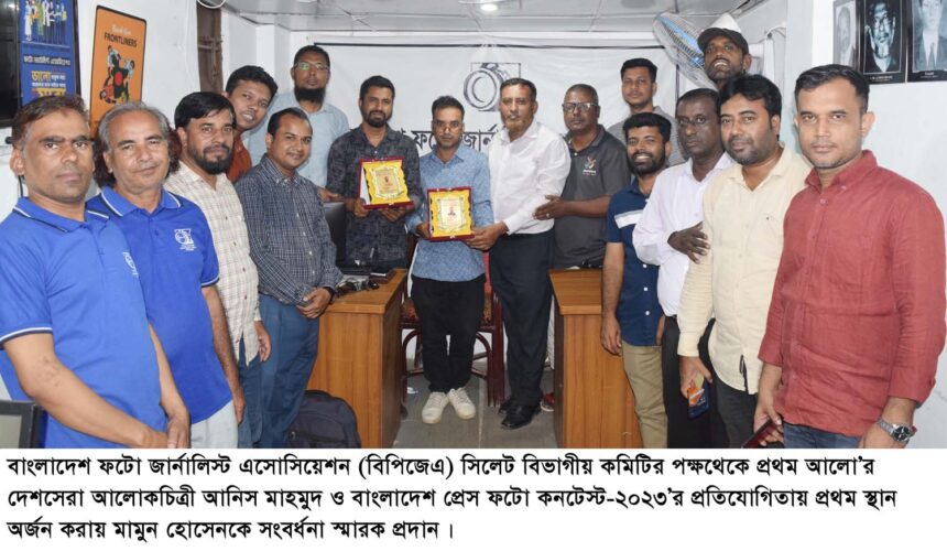 সেরা আলোকচিত্রী আনিস ও মামুনকে ফটো জার্নালিস্ট এসোসিয়েশনের সংবর্ধনা 1 সেরা আলোকচিত্রী আনিস ও মামুনকে ফটো জার্নালিস্ট এসোসিয়েশনের সংবর্ধনা - Surma Times | Sylhet News