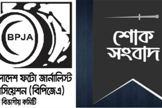 আলোকচিত্রী দুলালের মামার মৃত্যুতে ফটো জার্নালিস্ট এসোসিয়েশনের শোক 20 আলোকচিত্রী দুলালের মামার মৃত্যুতে ফটো জার্নালিস্ট এসোসিয়েশনের শোক - Surma Times | Sylhet News