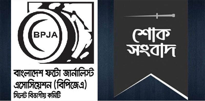 আলোকচিত্রী দুলালের মামার মৃত্যুতে ফটো জার্নালিস্ট এসোসিয়েশনের শোক - Surma Times | Sylhet News