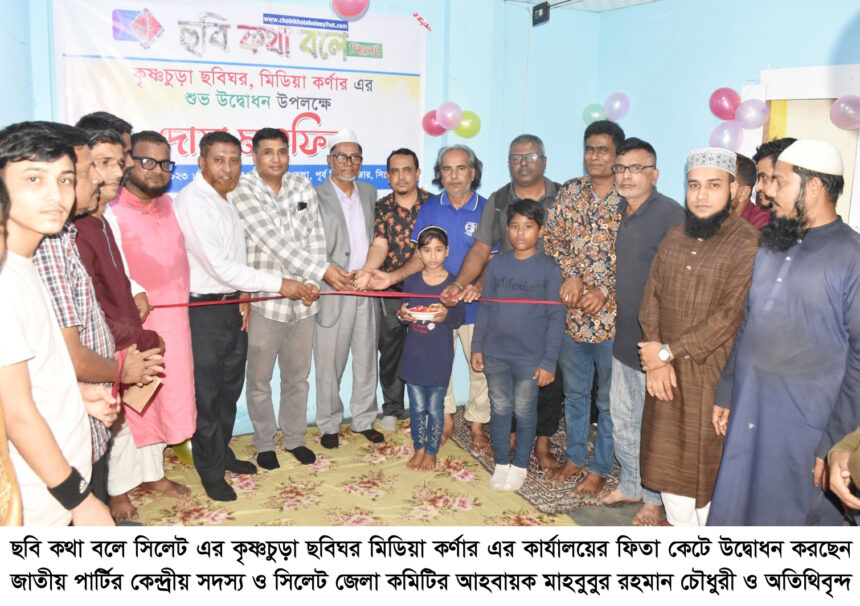 ছবি কথা বলে সিলেট এর কৃষ্ণচুড়া ছবিঘর মিডিয়া কর্ণার এর উদ্বোধন 1 ছবি কথা বলে সিলেট এর কৃষ্ণচুড়া ছবিঘর মিডিয়া কর্ণার এর উদ্বোধন - Surma Times | Sylhet News
