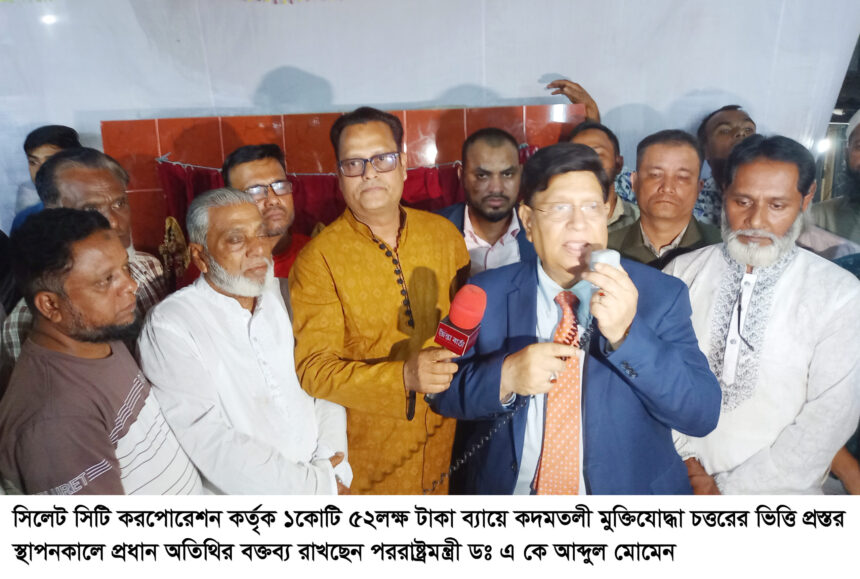 সিলেটের মানুষই মুক্তিযুদ্ধে সমগ্র বাংলাদেশের নেতৃত্বে দিয়েছে: পররাষ্ট্রমন্ত্রী আব্দুল মোমেন 1 সিলেটের মানুষই মুক্তিযুদ্ধে সমগ্র বাংলাদেশের নেতৃত্বে দিয়েছে: পররাষ্ট্রমন্ত্রী আব্দুল মোমেন - Surma Times | Sylhet News