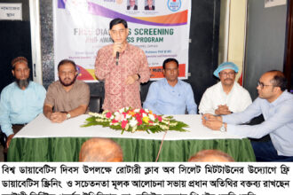 বিশ্ব ডায়াবেটিস দিবসে রোটারী ক্লাব মিটটাউনের ফ্রি ডায়াবেটিস স্ক্রিনিং ও আলোচনা সভা 14 বিশ্ব ডায়াবেটিস দিবসে রোটারী ক্লাব মিটটাউনের ফ্রি ডায়াবেটিস স্ক্রিনিং ও আলোচনা সভা - Surma Times | Sylhet News