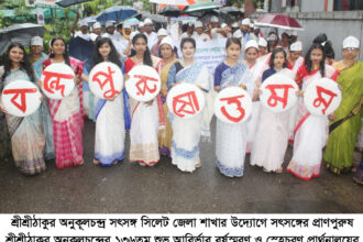 শ্রীশ্রীঠাকুর অনুকূলচন্দ্রের ১৩৬তম শুভ আবির্ভাব বর্ষস্মরণ ও স্নেহচরণ প্রার্থনালয়ের প্রতিষ্ঠা বার্ষিকী উদ্যাপন 6 শ্রীশ্রীঠাকুর অনুকূলচন্দ্রের ১৩৬তম শুভ আবির্ভাব বর্ষস্মরণ ও স্নেহচরণ প্রার্থনালয়ের প্রতিষ্ঠা বার্ষিকী উদ্যাপন - Surma Times | Sylhet News