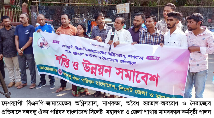 বঙ্গবন্ধু ঐক্য পরিষদ বাংলাদেশ সিলেট মহানগর ও জেলা শাখার মানববন্ধন 1 বঙ্গবন্ধু ঐক্য পরিষদ বাংলাদেশ সিলেট মহানগর ও জেলা শাখার মানববন্ধন - Surma Times | Sylhet News