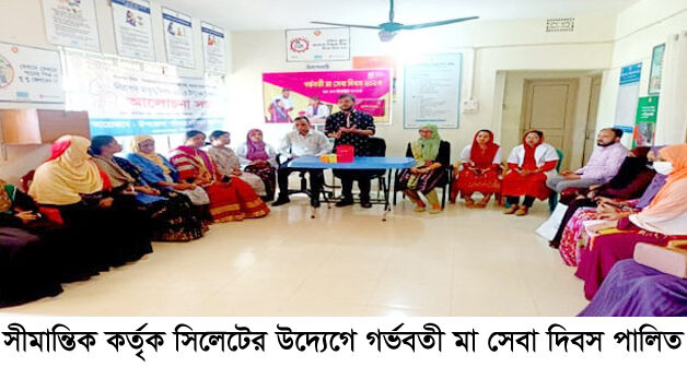 সীমান্তিক সিলেটের উদ্যেগে গর্ভবতী মা সেবা দিবস পালিত 1 সীমান্তিক সিলেটের উদ্যেগে গর্ভবতী মা সেবা দিবস পালিত - Surma Times | Sylhet News