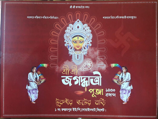 গোয়াইনঘাটের টুকইর ভটের বাড়িতে শ্রী শ্রী জগদ্ধাত্রী পূজা মঙ্গলবার 1 গোয়াইনঘাটের টুকইর ভটের বাড়িতে শ্রী শ্রী জগদ্ধাত্রী পূজা মঙ্গলবার - Surma Times | Sylhet News