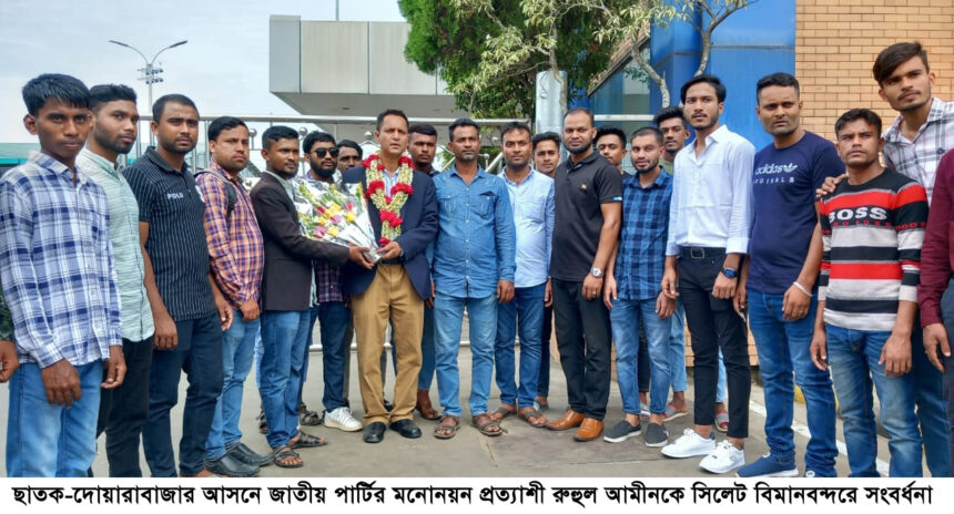 ছাতক—দোয়ারাবাজার আসনে জাতীয় পার্টির মনোনয়ন প্রত্যাশী রুহুল আমীনকে সিলেট বিমানবন্দরে সংবর্ধনা - Surma Times | Sylhet News