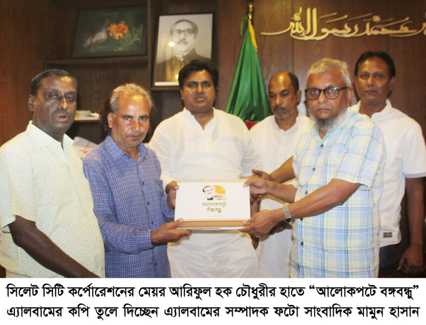 সিলেট সিটি কর্পোরেশনের মেয়র এর হাতে আলোকপটে বঙ্গবন্ধু এ্যালবাম প্রদান 1 সিলেট সিটি কর্পোরেশনের মেয়র এর হাতে আলোকপটে বঙ্গবন্ধু এ্যালবাম প্রদান - Surma Times | Sylhet News