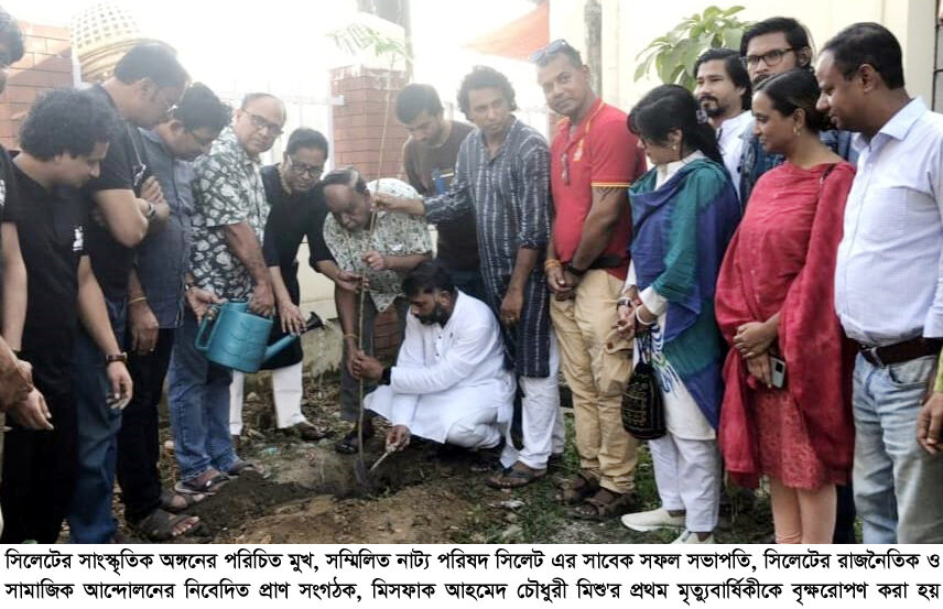 বৃক্ষরোপণ ও শ্রদ্ধাঞ্জলি অর্পণের মধ্য দিয়ে নাট্য পরিষদের মিশু স্মরণ - Surma Times | Sylhet News