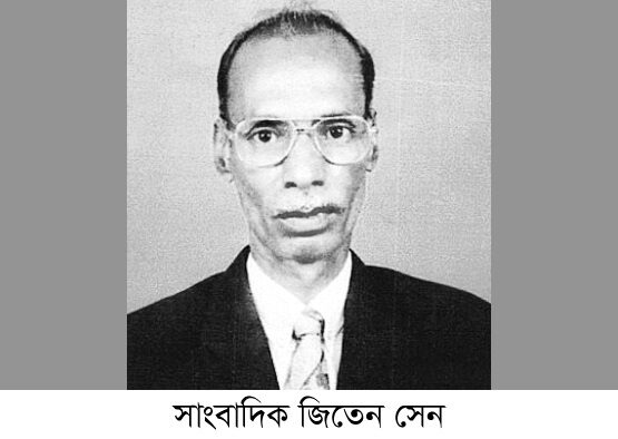 সাংবাদিক জিতেন সেনের ১৮তম মৃত্যুবার্ষিকী আজ - Surma Times | Sylhet News