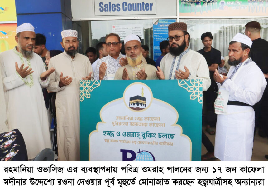 পবিত্র ওমরাহ পালনের জন্য মদীনার উদ্দেশ্যে রওনা দিলেন ১৭ জন কাফেলা 1 পবিত্র ওমরাহ পালনের জন্য মদীনার উদ্দেশ্যে রওনা দিলেন ১৭ জন কাফেলা - Surma Times | Sylhet News
