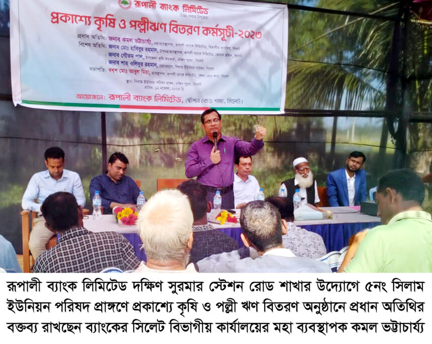 সিলামে রূপালী ব্যাংকের কৃষি ও পল্লী ঋণ বিতরণ অনুষ্ঠিত - Surma Times | Sylhet News