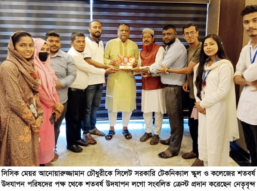 সিলেট সরকারি টেকনিক্যাল স্কুল ও কলেজ’র শতবর্ষ উদযাপন পরিষদের মেয়র আনোয়ারুজ্জামান চৌধুরীকে ফুলেল শুভেচ্ছা ও ক্রেস্ট প্রদান 1 সিলেট সরকারি টেকনিক্যাল স্কুল ও কলেজ’র শতবর্ষ উদযাপন পরিষদের মেয়র আনোয়ারুজ্জামান চৌধুরীকে ফুলেল শুভেচ্ছা ও ক্রেস্ট প্রদান - Surma Times | Sylhet News