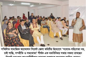সম্মিলিত সামাজিক আন্দোলন সিলেট জেলা কমিটির মতবিনিময় সভা অনুষ্ঠিত 18 সম্মিলিত সামাজিক আন্দোলন সিলেট জেলা কমিটির মতবিনিময় সভা অনুষ্ঠিত - Surma Times | Sylhet News