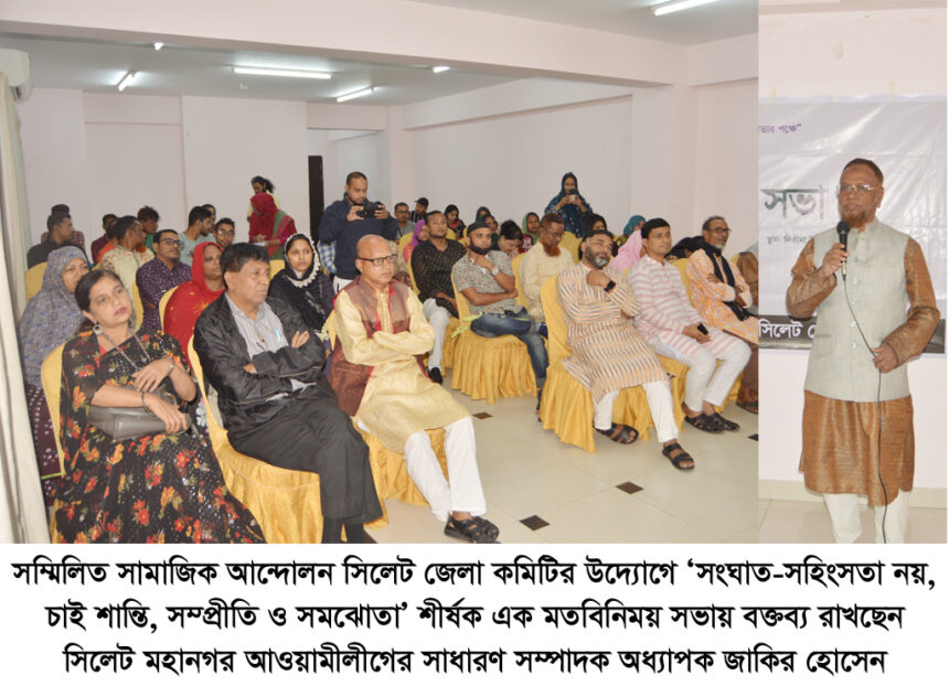 সম্মিলিত সামাজিক আন্দোলন সিলেট জেলা কমিটির মতবিনিময় সভা অনুষ্ঠিত 1 সম্মিলিত সামাজিক আন্দোলন সিলেট জেলা কমিটির মতবিনিময় সভা অনুষ্ঠিত - Surma Times | Sylhet News