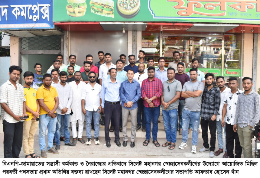 নির্বাচন প্রতিহত করতে বিএনপি-জামায়াত সন্ত্রাসী কর্মকান্ড ও নৈরাজ্য শুরু করেছে- আফতাব হোসেন খাঁন - Surma Times | Sylhet News