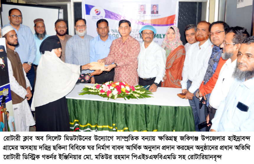 রোটারী ক্লাব অব সিলেট মিডটাউনের আর্থিক অনুদান প্রদান 1 রোটারী ক্লাব অব সিলেট মিডটাউনের আর্থিক অনুদান প্রদান - Surma Times | Sylhet News