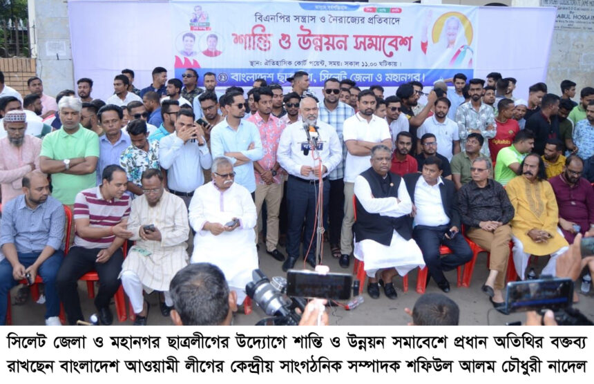 বিএনপি-জামায়াতের নৈরাজ্য প্রতিহত করতে ছাত্রলীগ রাজপথে থেকেই মোকাবেলা করে যাচ্ছে- শফিউল আলম চৌধুরী নাদেল 1 বিএনপি-জামায়াতের নৈরাজ্য প্রতিহত করতে ছাত্রলীগ রাজপথে থেকেই মোকাবেলা করে যাচ্ছে- শফিউল আলম চৌধুরী নাদেল - Surma Times | Sylhet News