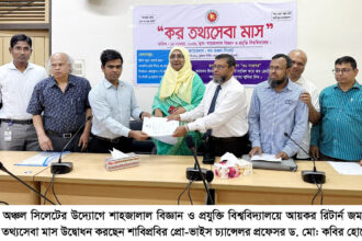 শাবিপ্রবিতে আয়কর রিটার্ন জমা ও কর তথ্যসেবা অনুষ্ঠিত 4 শাবিপ্রবিতে আয়কর রিটার্ন জমা ও কর তথ্যসেবা অনুষ্ঠিত - Surma Times | Sylhet News