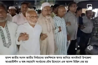 নির্বাচনের তফশিলকে স্বাগত জানিয়ে কানাইঘাট আওয়ামীলীগ ও অঙ্গ-সহযোগি সংগঠনের আনন্দ মিছিল 22 নির্বাচনের তফশিলকে স্বাগত জানিয়ে কানাইঘাট আওয়ামীলীগ ও অঙ্গ-সহযোগি সংগঠনের আনন্দ মিছিল - Surma Times | Sylhet News