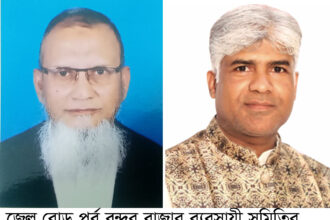 জেল রোড পূর্ব বন্দর বাজার ব্যবসায়ী সমিতির নতুন কমিটি গঠন 22 জেল রোড পূর্ব বন্দর বাজার ব্যবসায়ী সমিতির নতুন কমিটি গঠন - Surma Times | Sylhet News