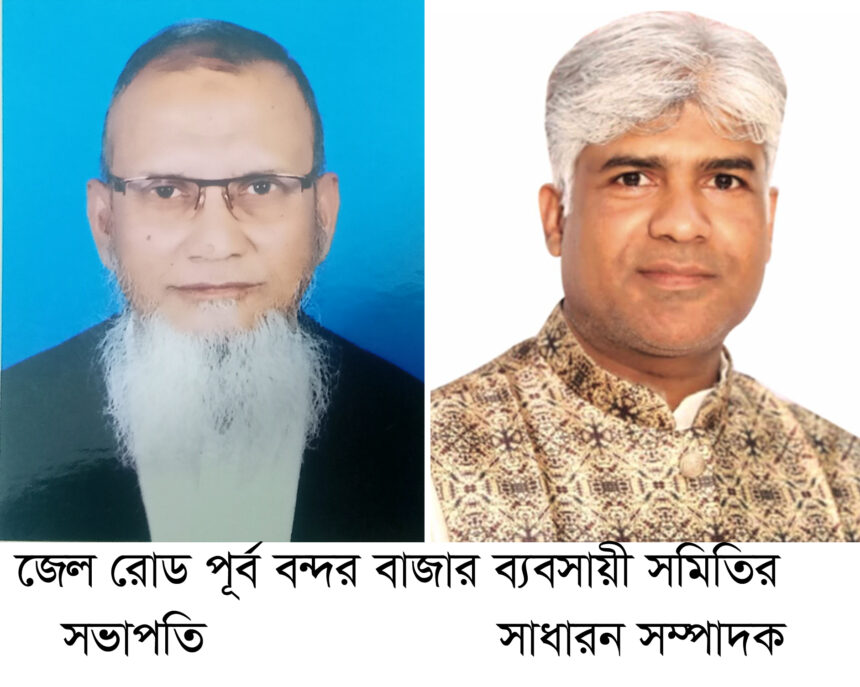জেল রোড পূর্ব বন্দর বাজার ব্যবসায়ী সমিতির নতুন কমিটি গঠন 1 জেল রোড পূর্ব বন্দর বাজার ব্যবসায়ী সমিতির নতুন কমিটি গঠন - Surma Times | Sylhet News