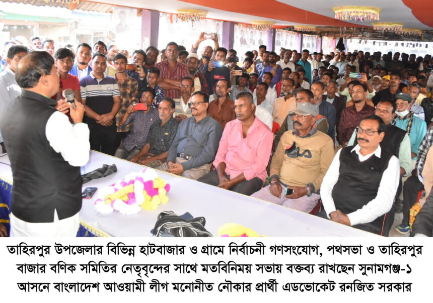 নৌকার প্রার্থী রনজিত সরকারের বিভিন্ন নির্বাচনী সভা অনুষ্ঠিত 1 নৌকার প্রার্থী রনজিত সরকারের বিভিন্ন নির্বাচনী সভা অনুষ্ঠিত - Surma Times | Sylhet News