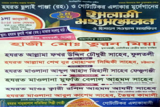 গোটাটিকরে হযরত ছুলাই পাঞ্জা (রহ.) এর ইসলামী মহাসম্মেলন সোমবার - Surma Times | Sylhet News