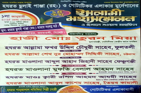 গোটাটিকরে হযরত ছুলাই পাঞ্জা (রহ.) এর ইসলামী মহাসম্মেলন সোমবার 1 গোটাটিকরে হযরত ছুলাই পাঞ্জা (রহ.) এর ইসলামী মহাসম্মেলন সোমবার - Surma Times | Sylhet News