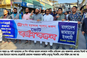 হরতাল চলাকালে নগরীতে সিলেট মহানগর জামায়াতের মিছিল 16 হরতাল চলাকালে নগরীতে সিলেট মহানগর জামায়াতের মিছিল - Surma Times | Sylhet News