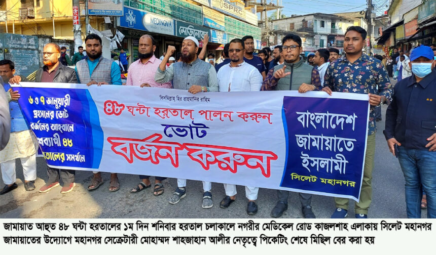 হরতাল চলাকালে নগরীতে সিলেট মহানগর জামায়াতের মিছিল 1 হরতাল চলাকালে নগরীতে সিলেট মহানগর জামায়াতের মিছিল - Surma Times | Sylhet News