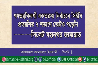 গণতন্ত্রবিনাশী একতরফা নির্বাচনে ২ শতাংশ ভোটও পড়েনি -সিলেট মহানগর জামায়াত 10 গণতন্ত্রবিনাশী একতরফা নির্বাচনে ২ শতাংশ ভোটও পড়েনি -সিলেট মহানগর জামায়াত - Surma Times | Sylhet News