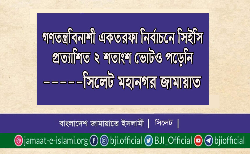 গণতন্ত্রবিনাশী একতরফা নির্বাচনে ২ শতাংশ ভোটও পড়েনি -সিলেট মহানগর জামায়াত 1 গণতন্ত্রবিনাশী একতরফা নির্বাচনে ২ শতাংশ ভোটও পড়েনি -সিলেট মহানগর জামায়াত - Surma Times | Sylhet News