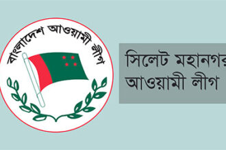 সিলেট বিভাগের নৌকার বিজয়ীদের মহানগর আওয়ামী লীগের অভিনন্দন 6 সিলেট বিভাগের নৌকার বিজয়ীদের মহানগর আওয়ামী লীগের অভিনন্দন - Surma Times | Sylhet News