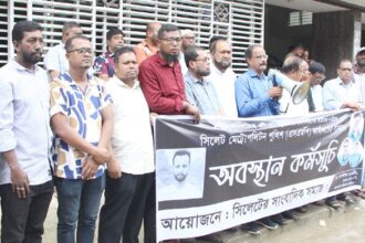 ওসি মঈনকে ছেড়ে দেয়ায় এসএমপি কমিশনার কার্যালয়ের সামনে সাংবাদিকদের অবস্থান কর্মসূচি 26 ওসি মঈনকে ছেড়ে দেয়ায় এসএমপি কমিশনার কার্যালয়ের সামনে সাংবাদিকদের অবস্থান কর্মসূচি - Surma Times | Sylhet News