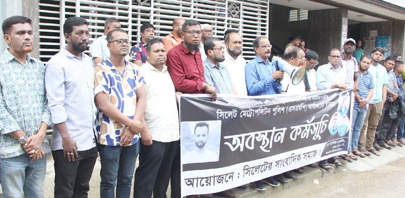 ওসি মঈনকে ছেড়ে দেয়ায় এসএমপি কমিশনার কার্যালয়ের সামনে সাংবাদিকদের অবস্থান কর্মসূচি 1 ওসি মঈনকে ছেড়ে দেয়ায় এসএমপি কমিশনার কার্যালয়ের সামনে সাংবাদিকদের অবস্থান কর্মসূচি - Surma Times | Sylhet News