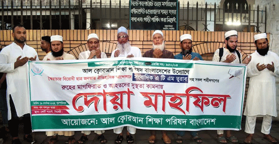 সাংবাদিক তুরাব সহ সকল শহীদের মাগফেরাত কামনায় আল কোরআন শিক্ষা পরিষদের দোয়া মাহফিল 1 সাংবাদিক তুরাব সহ সকল শহীদের মাগফেরাত কামনায় আল কোরআন শিক্ষা পরিষদের দোয়া মাহফিল - Surma Times | Sylhet News