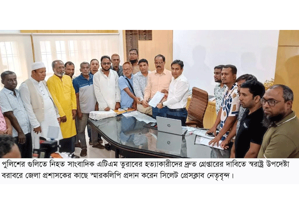 স্বরাষ্ট্র উপেদষ্টা বরাবরে সিলেট প্রেসক্লাবের স্মারকলিপি 1 স্বরাষ্ট্র উপেদষ্টা বরাবরে সিলেট প্রেসক্লাবের স্মারকলিপি - Surma Times | Sylhet News