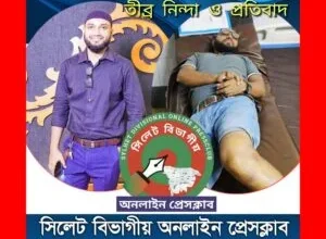 আজমল এর উপর সন্ত্রাসী হামলার নিন্দা ও প্রতিবাদ জানিয়েছে সিলেট বিভাগীয় অনলাইন প্রেসক্লাব 12 আজমল এর উপর সন্ত্রাসী হামলার নিন্দা ও প্রতিবাদ জানিয়েছে সিলেট বিভাগীয় অনলাইন প্রেসক্লাব - Surma Times | Sylhet News