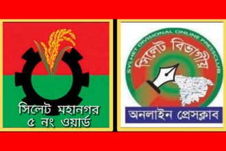 সিলেট বিভাগীয় অনলাইন প্রেসক্লাবের নতুন নেতৃবৃন্দকে ৫ নং ওয়ার্ড বিএনপির শুভেচ্ছা 4 সিলেট বিভাগীয় অনলাইন প্রেসক্লাবের নতুন নেতৃবৃন্দকে ৫ নং ওয়ার্ড বিএনপির শুভেচ্ছা - Surma Times | Sylhet News