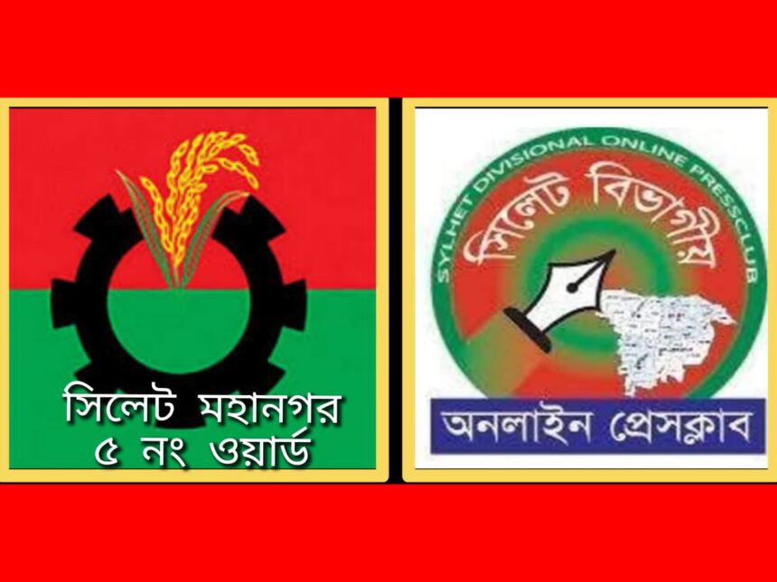 সিলেট বিভাগীয় অনলাইন প্রেসক্লাবের নতুন নেতৃবৃন্দকে ৫ নং ওয়ার্ড বিএনপির শুভেচ্ছা 1 সিলেট বিভাগীয় অনলাইন প্রেসক্লাবের নতুন নেতৃবৃন্দকে ৫ নং ওয়ার্ড বিএনপির শুভেচ্ছা - Surma Times | Sylhet News