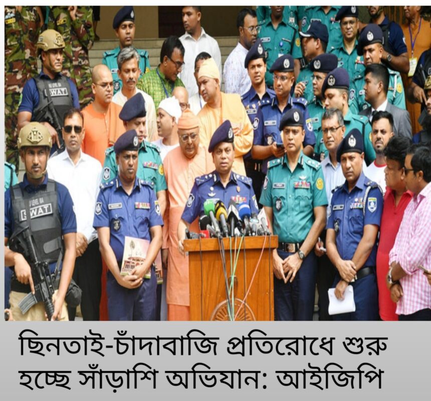 ছিনতাই-চাঁদাবাজি প্রতিরোধে শুরু হচ্ছে সাঁড়াশি অভিযান: আইজিপি - Surma Times | Sylhet News