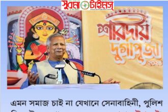 এমন সমাজ চাই না যেখানে সেনাবাহিনী, পুলিশ দিয়ে উৎসব পালন করতে হবে: প্রধান উপদেষ্টা 4 এমন সমাজ চাই না যেখানে সেনাবাহিনী, পুলিশ দিয়ে উৎসব পালন করতে হবে: প্রধান উপদেষ্টা - Surma Times | Sylhet News