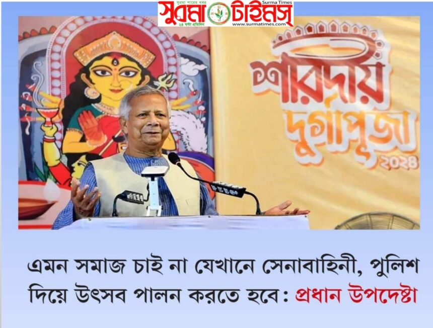 এমন সমাজ চাই না যেখানে সেনাবাহিনী, পুলিশ দিয়ে উৎসব পালন করতে হবে: প্রধান উপদেষ্টা - Surma Times | Sylhet News