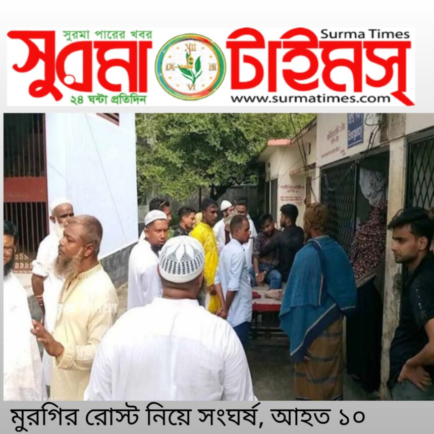 মুরগির রোস্ট নিয়ে সংঘর্ষ, আহত ১০ 1 মুরগির রোস্ট নিয়ে সংঘর্ষ, আহত ১০ - Surma Times | Sylhet News