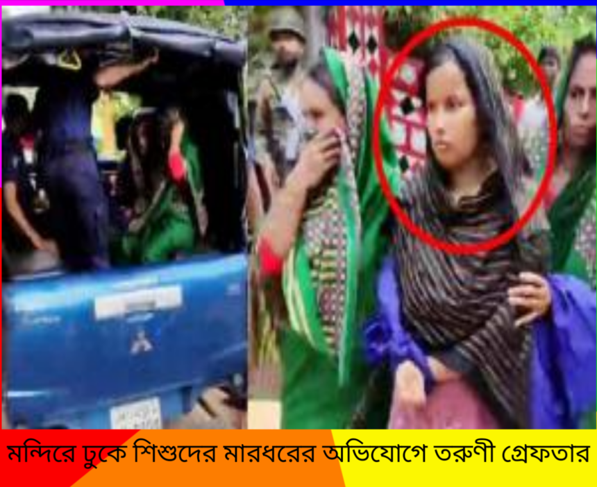 মন্দিরে ঢুকে শিশুদের মার ধরের অভিযোগে তরুণী গ্রেফতার 1 মন্দিরে ঢুকে শিশুদের মার ধরের অভিযোগে তরুণী গ্রেফতার - Surma Times | Sylhet News