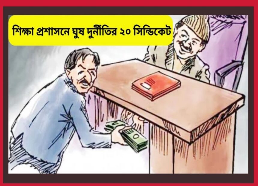 শিক্ষা প্রশাসনে ঘুষ দুর্নীতির ২০ সিন্ডিকেট - Surma Times | Sylhet News